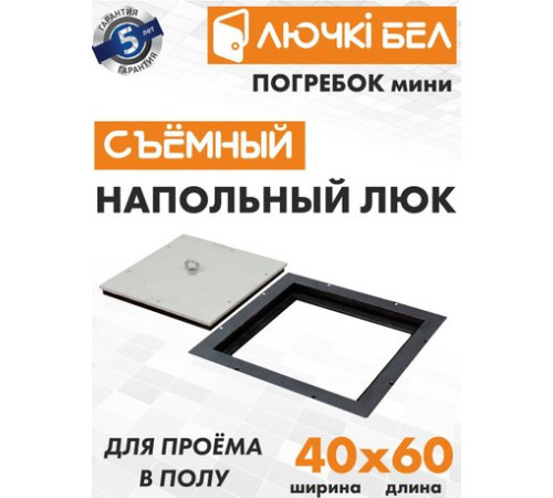 Люк ЛючкиБел Погребок Мини 40x60 см