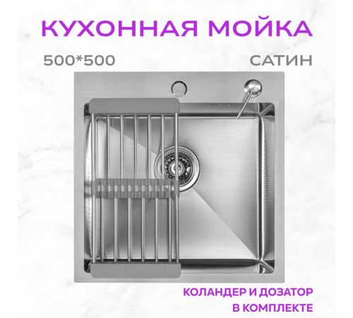 Кухонная мойка Aquaforta 500*500, коландер, дозатор SATIN DECOR