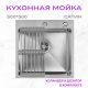 Кухонная мойка Aquaforta 500*500, коландер, дозатор SATIN DECOR