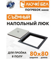 Люк ЛючкиБел Погребок Мини 80x80 см