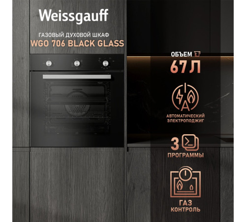Газовый духовой шкаф Weissgauff WGO 706 Black Glass