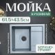 Кухонная мойка Saniteco Fortis графит