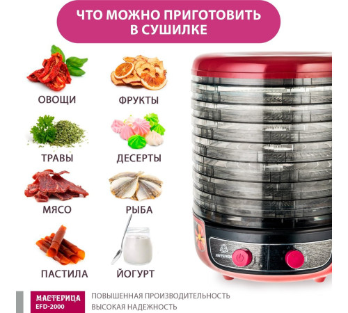 Сушилка для овощей и фруктов Мастерица EFD-2000