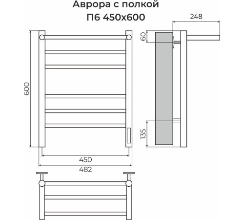 Полотенцесушитель TERMINUS Аврора П6 450x600 с полкой, quick touch, КС 9003