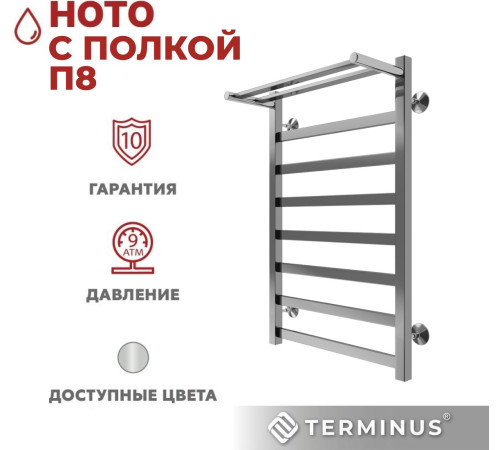 Полотенцесушитель TERMINUS Ното П8 500x800 с полкой
