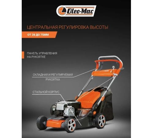 Газонокосилка Oleo-Mac G 48 TBX Comfort Plus