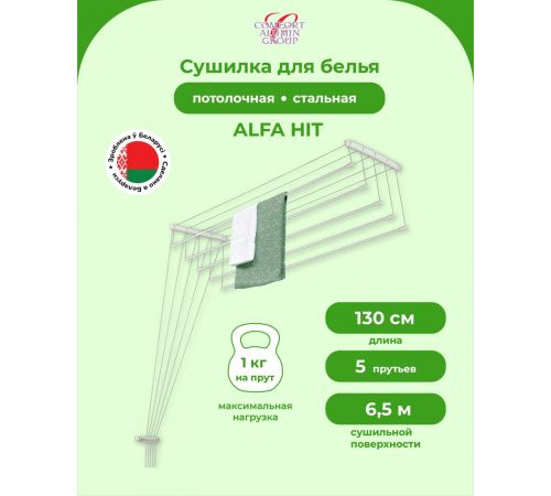 Сушилка для белья Comfort Alumin Alfa Hit Стальная 130 см