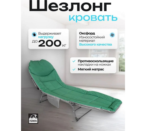 Раскладушка ISMA ISMA-FG-HY-8008GR