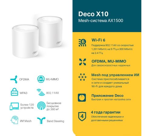 Wi-Fi система TP-Link Deco X10 3 устройства