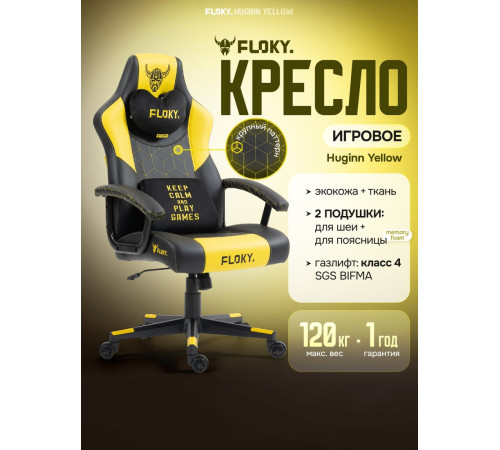 Игровое геймерское кресло FLOKY Huginn Yellow желтый