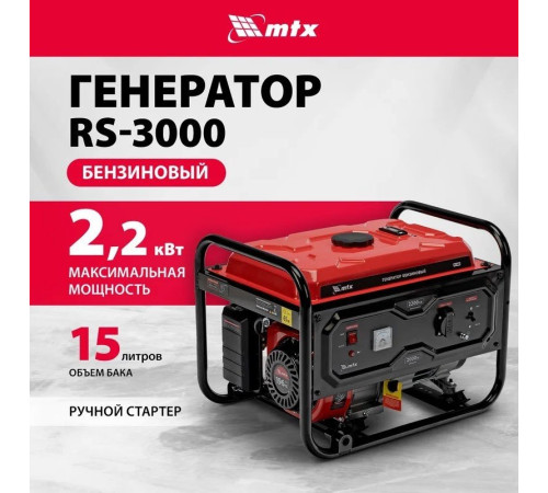 Бензиновый генератор MTX RS-3000