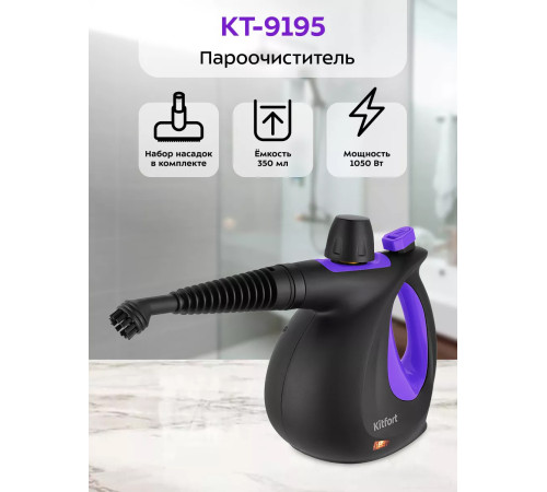 Пароочиститель Kitfort KT-9195