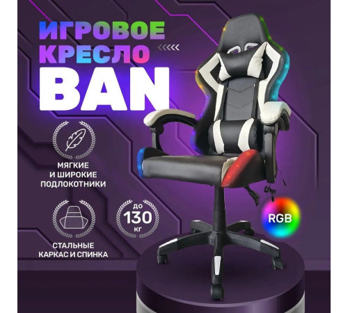 Игровое геймерское кресло byRoom Game BAN RGB HS-5010-W-RGB белый