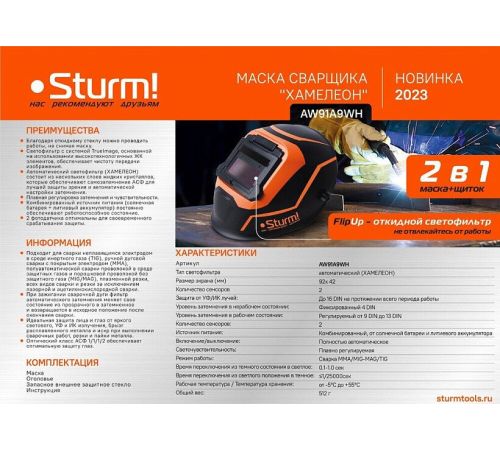 Сварочная маска Sturm AW91A9WH