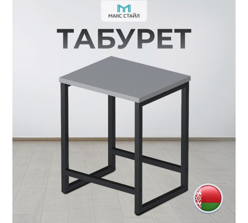 Табурет Макс Стайл Тб-370-U732ST9 egger серый асфальт U732 ST9