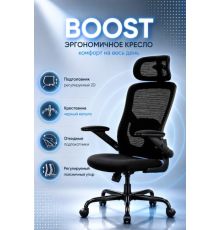 Офисное кресло BOOST Warble черный