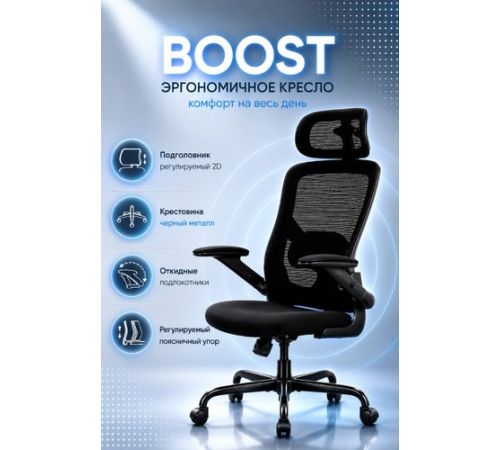 Офисное кресло BOOST Warble черный