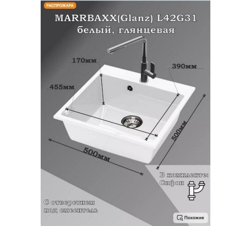 Кухонная мойка MARRBAXX Карельский камень модель 42/G31 белый