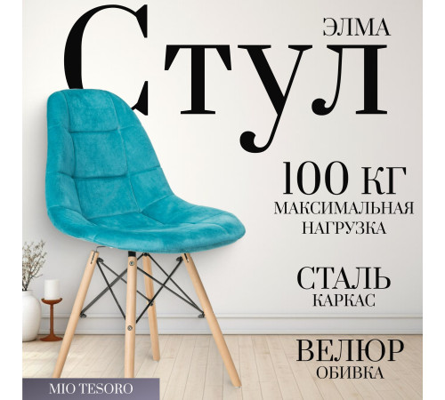 Стул Mio Tesoro Элма темно-синий/дерево