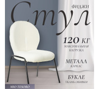 Стул Mio Tesoro Фиджи DC-237 белый/черный