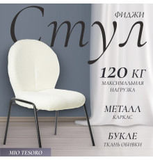 Стул Mio Tesoro Фиджи DC-237 белый/черный