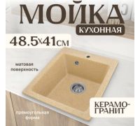 Кухонная мойка Saniteco Silva песок