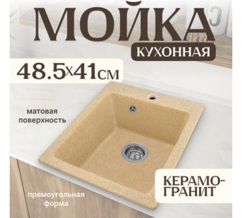 Кухонная мойка Saniteco Silva песок