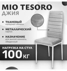 Стул Mio Tesoro Джия DC-060KD светло-серый/белый