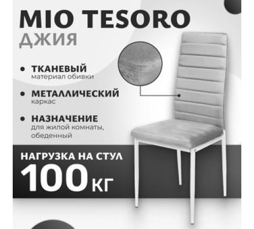 Стул Mio Tesoro Джия DC-060KD светло-серый/белый