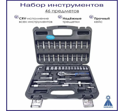 Универсальный набор инструментов Маяк авто 24606м 46 предметов