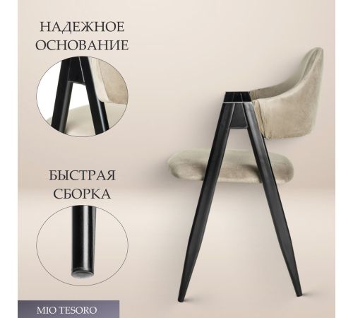 Стул с подлокотниками Mio Tesoro Луна DC-048A велюр бежевый/черный