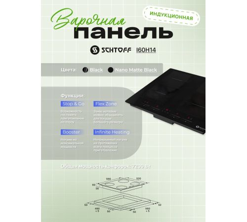 Варочная панель Schtoff I60H14 Nano Matte Black