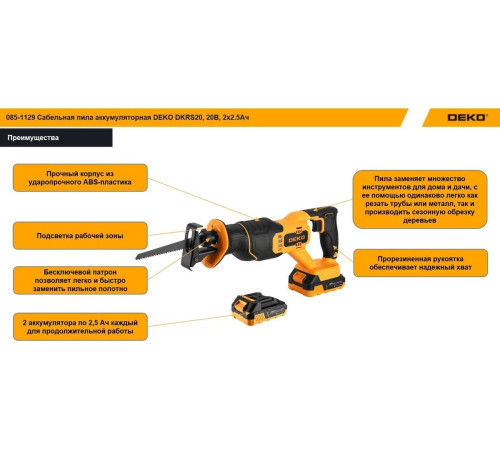 Сабельная пила Deko DKRS20 085-1129 с 2-мя АКБ