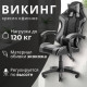 Офисное кресло Mio Tesoro Викинг AF-C5208 черный/серый