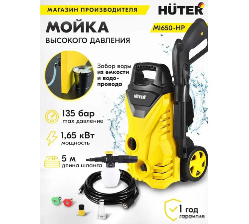 Мойка высокого давления Huter M1650-HP