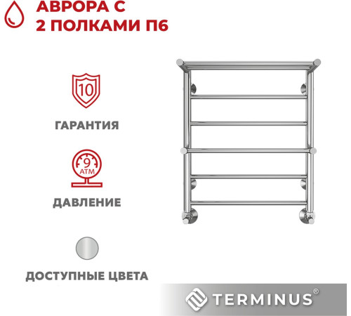 Полотенцесушитель TERMINUS Аврора П6 500х600 с 2 полками