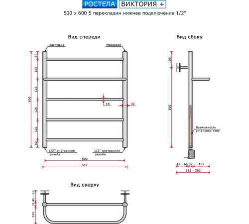 Полотенцесушитель Ростела Виктория + 50x60/5 1/2