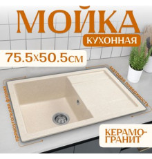 Кухонная мойка Saniteco Fama бежевый