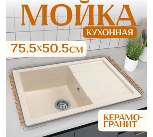 Кухонная мойка Saniteco Fama бежевый