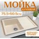 Кухонная мойка Saniteco Fama бежевый
