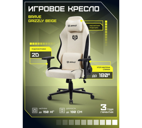 Игровое геймерское кресло Brave AF-1-3 Grizzly Beige
