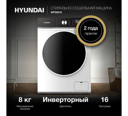Стирально-сушильная машина Hyundai WFD8216