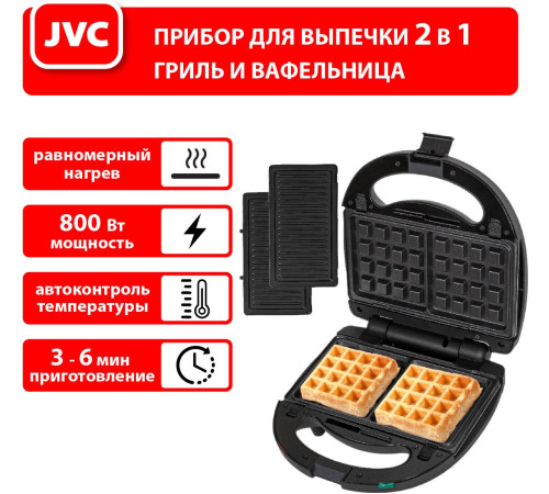 Многофункциональная сэндвичница JVC JK-MB027