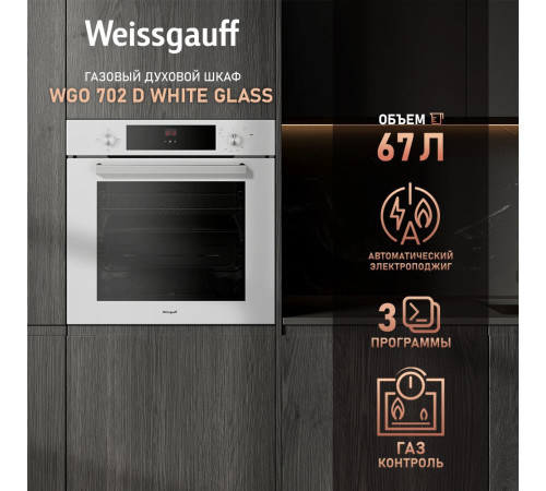 Газовый духовой шкаф Weissgauff WGO 702 D White Glass