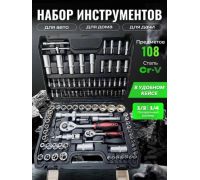 Универсальный набор инструментов Soft Drive CT12108A 108 предметов