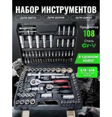 Универсальный набор инструментов Soft Drive CT12108A 108 предметов