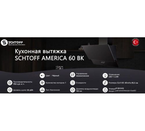 Кухонная вытяжка Schtoff America 60 черный