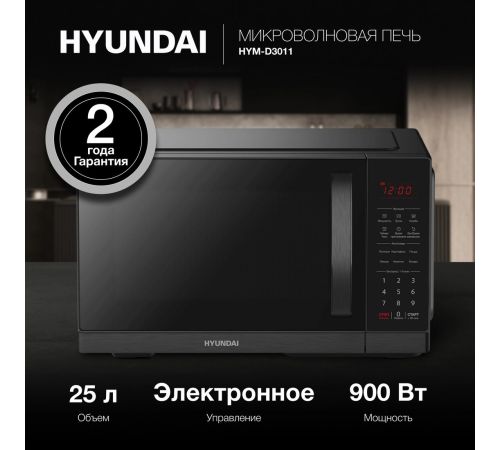 Микроволновая печь Hyundai HYM-D3011