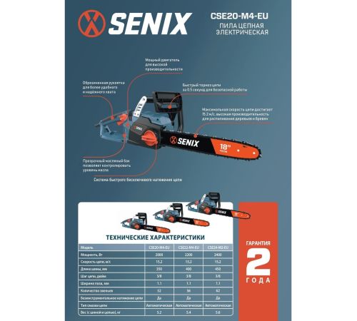 Электрическая пила Senix CSE20-M4-EU