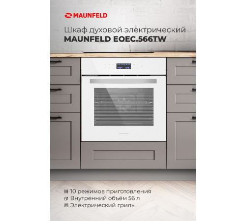 Электрический духовой шкаф MAUNFELD EOEC.566TW